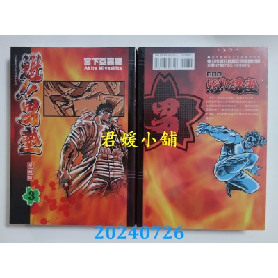空运版  东立  魁!!男塾 爱藏版 3  作者： 宫下亚喜罗(全新)