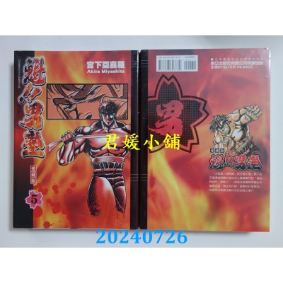 空运版  东立  魁!!男塾 爱藏版 5  作者： 宫下亚喜罗(全新)