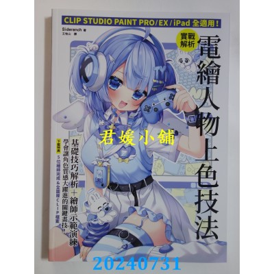 空运版  畅销书  实战解析！电绘人物上色技法：CLIP STUDIO PAINT PRO / EX / iPad全适用！(全新)@