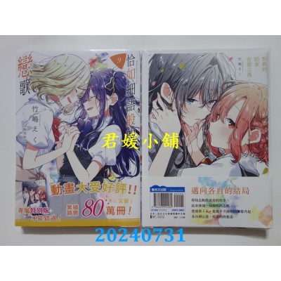 空运版  青文  恰如细语般的恋歌(09)特别版  作者： 竹岛えく(全新)