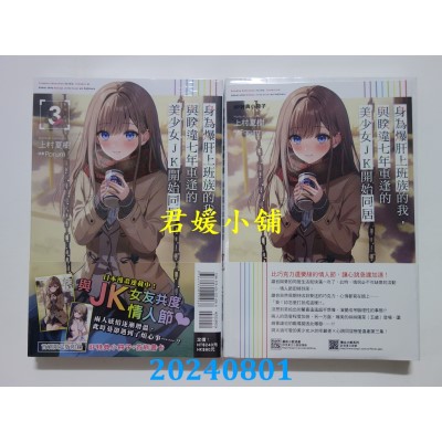 空运版  东立小说  身为爆肝上班族的我，与睽违七年重逢的美少女JK开始同居 3 (首刷限定版)  作者： 上村夏树(全新)