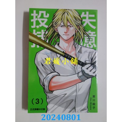 空运版  东立  失忆投捕 3  再版  作者： 美川绘子(全新)