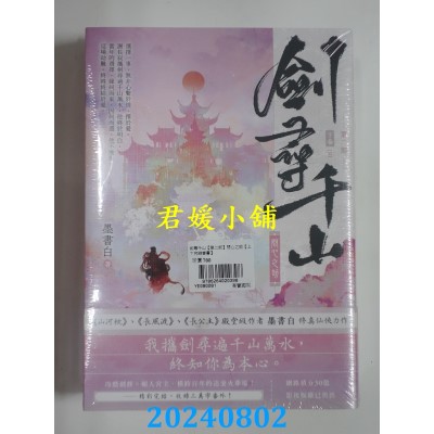 空运版  高宝  剑寻千山【第二部】问心之劫（上下卷完结篇套书）  作者： 墨书白(全新)