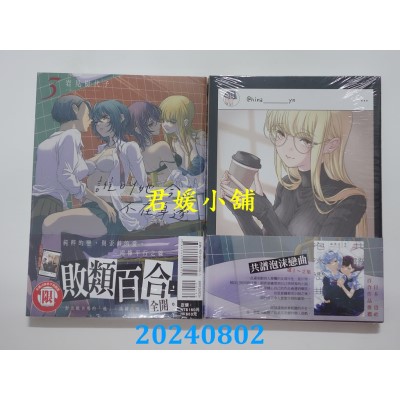 空运版  东立  谁叫她今天不在身边 3 (首刷限定版)  作者： 岩见树代子(全新)