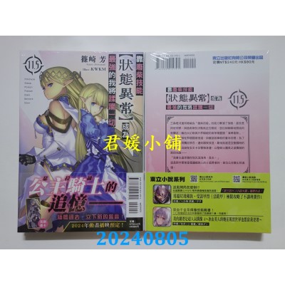 空运版  东立小说  靠废柴技能【状态异常】成为最强的我将蹂躏一切 11.5  作者： 篠崎芳(全新)