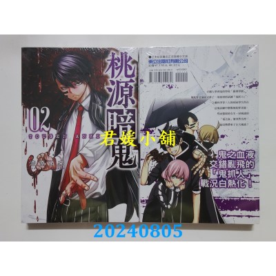 空运版  东立  桃源暗鬼 2  作者： 漆原侑来(全新)