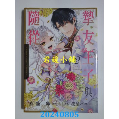 空运版  青文  挚友王子与随从～被追随的王子求婚，正在苦恼中～(02)  作者： 真笼缘(全新)