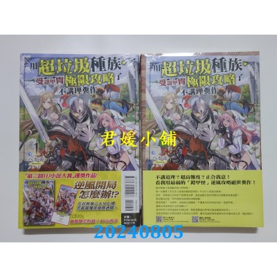 空运版  东立小说  用超垃圾种族．受诅甲胄(活铠甲)极限攻略了不讲理粪作 1(首刷附录版)  作者： へか帝(全新)
