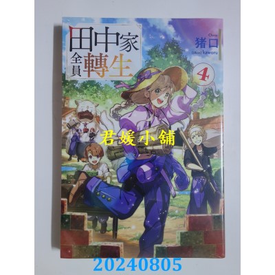 空运版  青文小说  田中家全员转生(04)  作者： 猪口(全新)