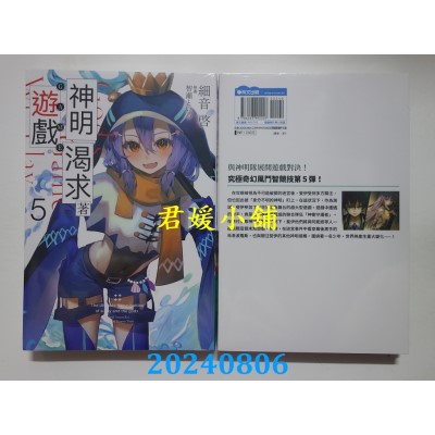 空运版  青文小说  神明渴求着游戏。(05)  作者： 细音启(全新)