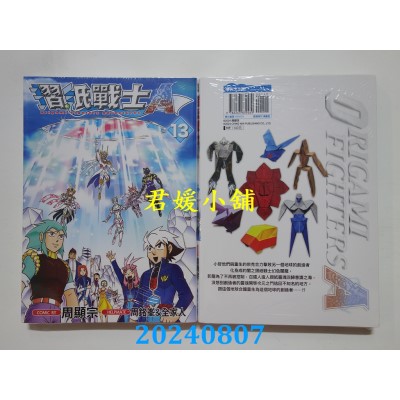 空运版  青文  摺纸战士A(13)END  作者： 周显宗(全新)
