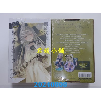 空运版  东立小说  关于我在无意间被隔壁的天使变成废柴这件事 9 (首刷限定版)  作者： 佐伯さん(全新)