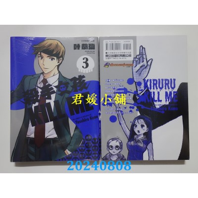 空运版  东立  杀手女孩 KILL ME 3  作者： 叶恭弘(全新)