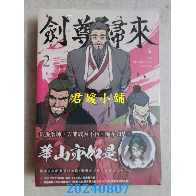 空运版  畅销书  剑尊归来02漫画  作者： STUDIO LICO, BIGA(全新)^ 