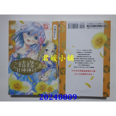 空运版  东立  结缘甘神神社 6  作者： 内藤Marcey(全新)
