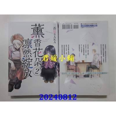 空运版  东立  薰香花朵凛然绽放 2  再版  作者： 三香见SAKA(全新)