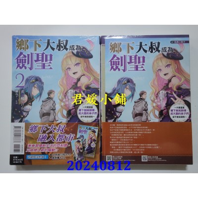 空运版  东立小说  乡下大叔成为剑圣 ～只是区区乡下剑术师傅，成大器的弟子们却不肯放过我～ 2 (首刷附录版)(全新)
