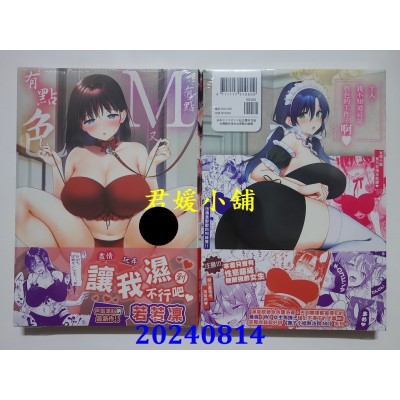 空运版  未来数位  有点M又有点色  作者： 若若凛(全新)