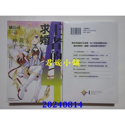 空运版  角川小说  王者的求婚 (4) 黄金神子  作者： 橘公司(全新)