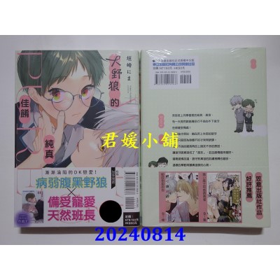 空运版  东立  大野狼的纯真佳肴 全  作者： 垣崎にま(全新)