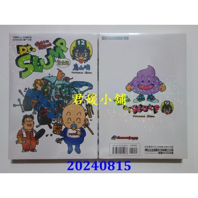 空运版  东立  Dr.SLUMP 怪博士与机器娃娃完全版 12  再版  作者： 鸟山明(全新)