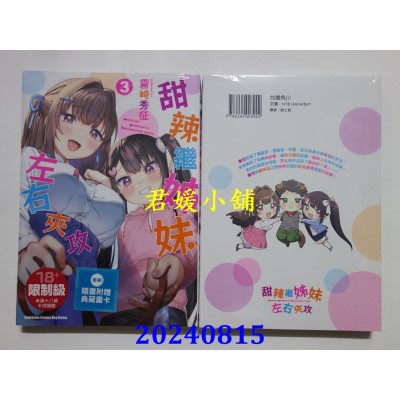 空运版  角川  甜辣继姊妹左右夹攻 (3) (完)  作者： 雾崎秀征(全新)