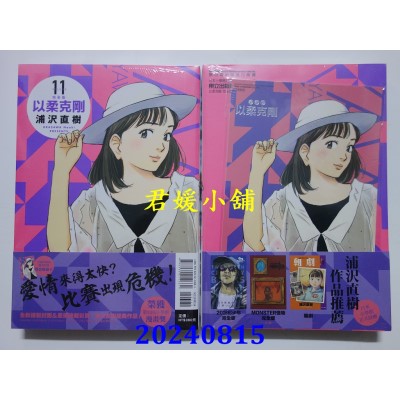 空运版  东立  以柔克刚 完全版 11 (首刷附录版)  作者： 浦泽直树(全新)