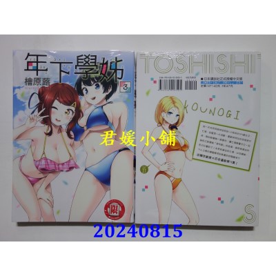 空运版  东立  年下学姊 3  作者： 桧原蕗(全新)