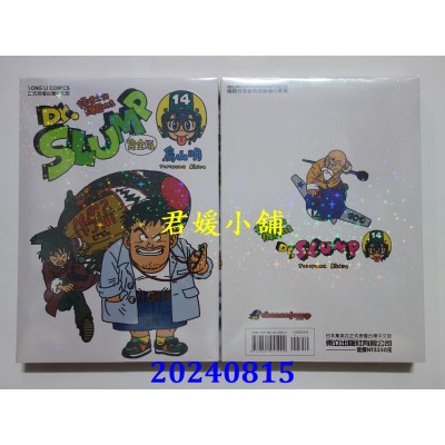 空运版  东立  Dr.SLUMP 怪博士与机器娃娃完全版 14  再版  作者： 鸟山明(全新)