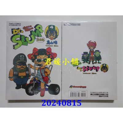 空运版  东立  Dr.SLUMP 怪博士与机器娃娃完全版 4  再版  作者： 鸟山明(全新)