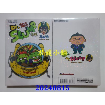 空运版  东立  Dr.SLUMP 怪博士与机器娃娃完全版 9  再版  作者： 鸟山明(全新)