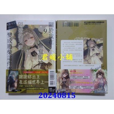 空运版  东立小说  关于我在无意间被隔壁的天使变成废柴这件事 9  作者： 佐伯さん(全新)