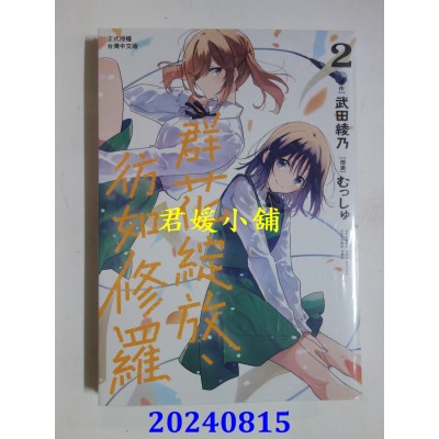空运版  长鸿  群花绽放、仿如修罗 2  作者： むっしゅ, 武田绫乃(全新)