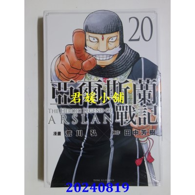 空运版  东立  亚尔斯兰战记 20  作者： 荒川弘 , 田中芳树(全新)
