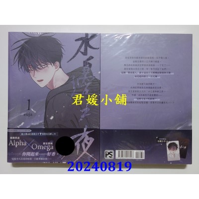 空运版  平心  水边之夜（１）  作者： euja(全新)