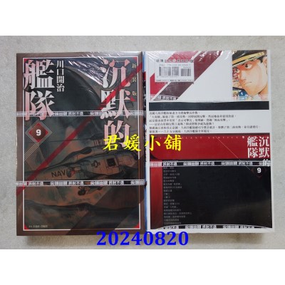 空运版  尖端  沉默的舰队 新装版(09)  作者： 川口开治(全新)