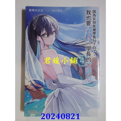 空运版  角川小说  因为女朋友被学长NTR了，我也要NTR学长的女朋友 (4)完  作者： 震电みひろ(全新)