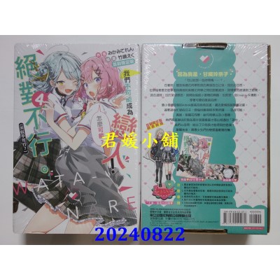 空运版  东立小说  我们不可能成为恋人！绝对不行。 (※似乎可行？) 4 (首刷限定版)(全新)