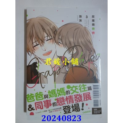 空运版  东立  反差萌爸爸 3  作者： 泡沫(全新)