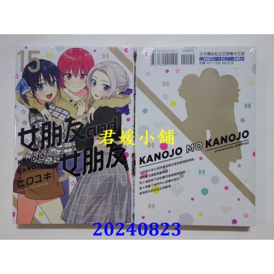 空运版  东立  女朋友 and 女朋友 15  作者： ヒロユキ(全新)