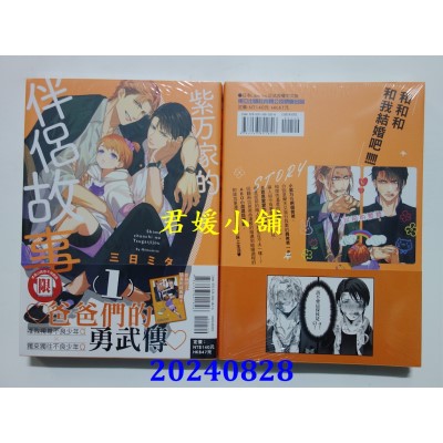 空运版  东立  紫万家的伴侣故事 1  作者： 三日 ミタ(全新)