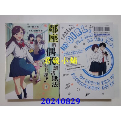 空运版  东立  邻座的偶像让我无法专心上课！ 2  作者： 筒井铁(全新)