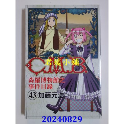 空运版  东立  C.M.B.森罗博物馆之事件目录 43  作者： 加藤元浩(全新)