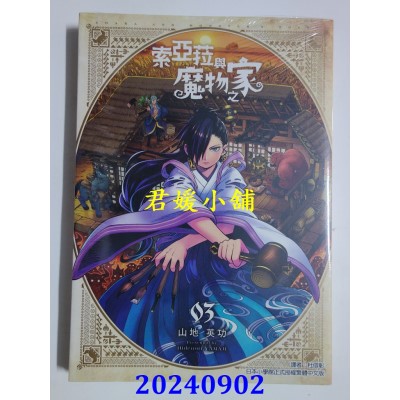 空运版  东立  索亚菈与魔物之家 3  作者： 山地英功(全新)
