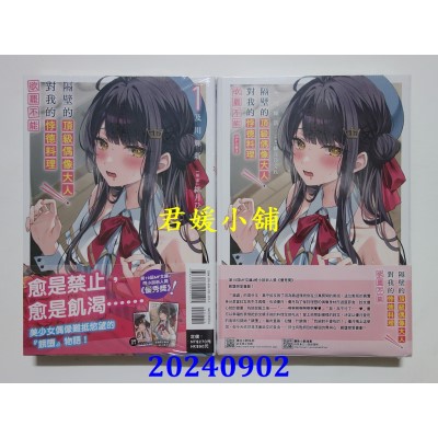 空运版  东立小说  隔壁的顶级偶像大人，对我的悖德料理欲罢不能 1 (首刷限定版)  作者： 及川辉新(全新)