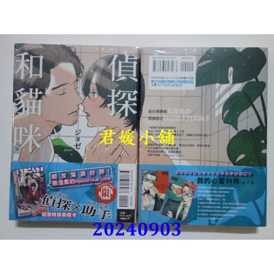 空运版  东立  侦探和猫咪 全  作者： ジョゼ(全新)