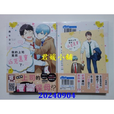 空运版  青文  我的上司竟然返老还童了。(全)  作者： 森キヨウ(全新)