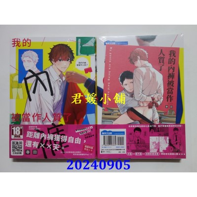 空运版  青文  我的内裤被当作人质了(全)  作者： 春田(全新)