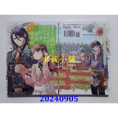 空运版  长鸿  虽然作为救世主被召唤到异世界，但因年过30，只好来偷开咖啡厅。 3(全新)