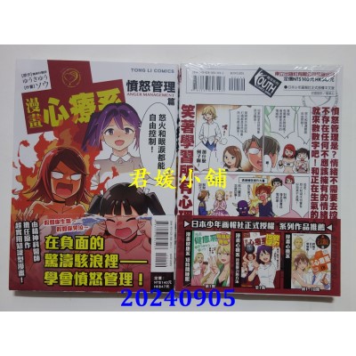空运版  东立  漫画心疗系 愤怒管理篇 全  作者： ゆうきゆう, ソウ(全新)